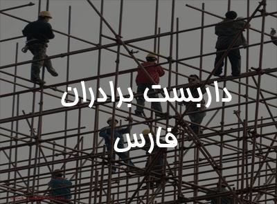 خدمات داربست فلزی برادران در شیراز