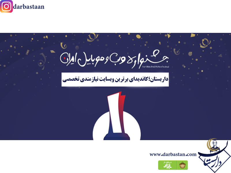 داربستان کاندیدای برترین وبسایت جشنواره وب و موبایل ایران