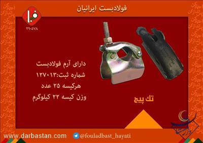 بست تک پیچ فولادبست ایرانیان
