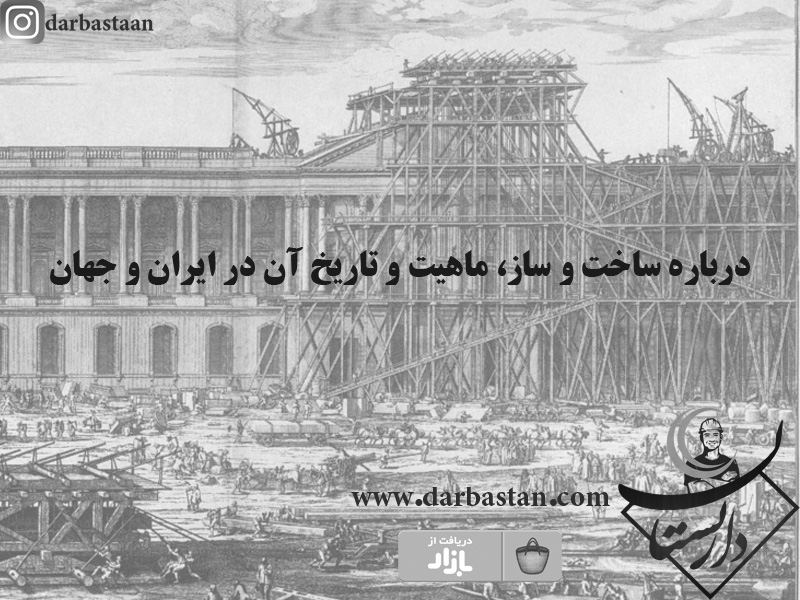 درباره ساخت و ساز، ماهيت و تاريخ آن  در ایران و جهان