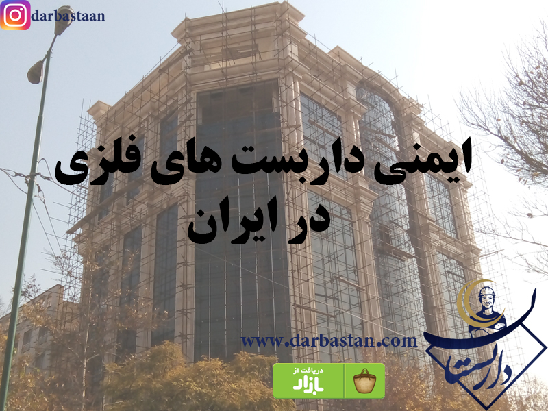 ایمنی داربست های فلزی در ایران