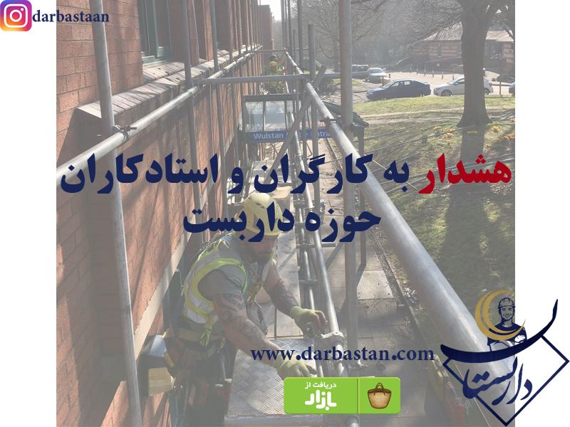 داربستان ؛ حامی کارگران ایران
