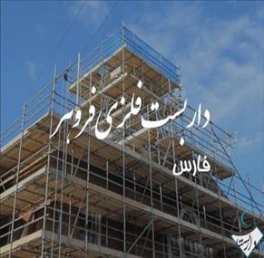 داربست فلزی فروهر در شیراز