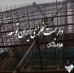 داربست فلزی ایران توسعه در بندرعباس