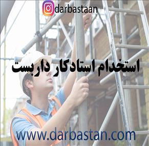 استخدام استادکار داربست به صورت دائمی در بوشهر