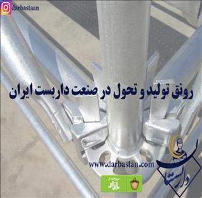 رونق تولید و تحول در صنعت داربست ایران