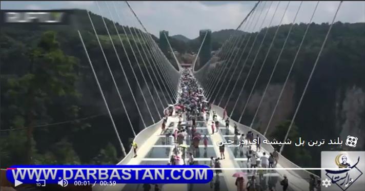  بلند ترین پل شیشه ای در چین